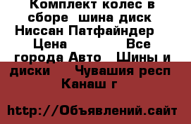 Комплект колес в сборе (шина диск) Ниссан Патфайндер. › Цена ­ 20 000 - Все города Авто » Шины и диски   . Чувашия респ.,Канаш г.